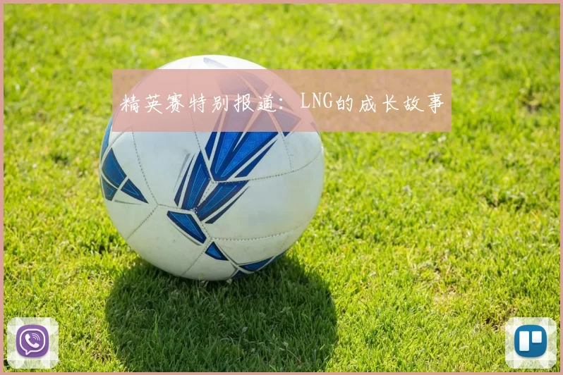 精英赛特别报道：LNG的成长故事