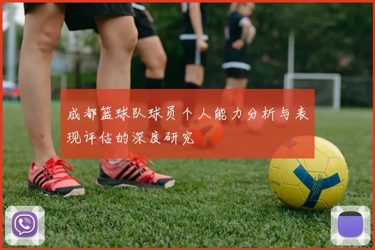 成都篮球队球员个人能力分析与表现评估的深度研究