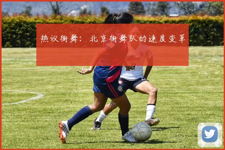 热议街舞：北京街舞队的速度变革