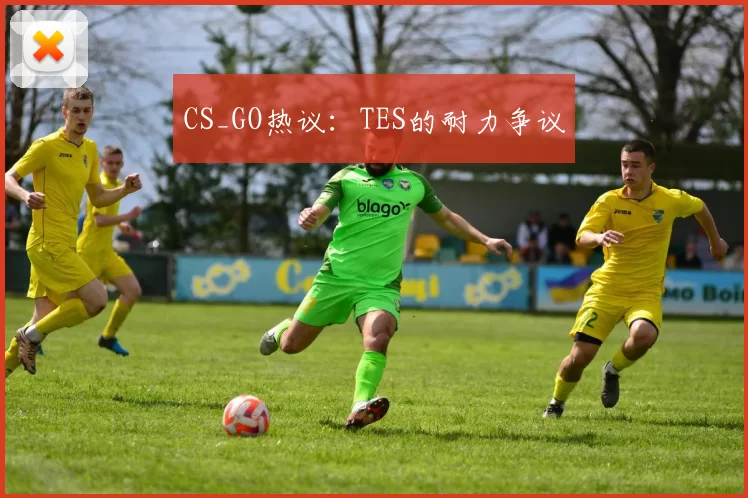 CS_GO热议：TES的耐力争议