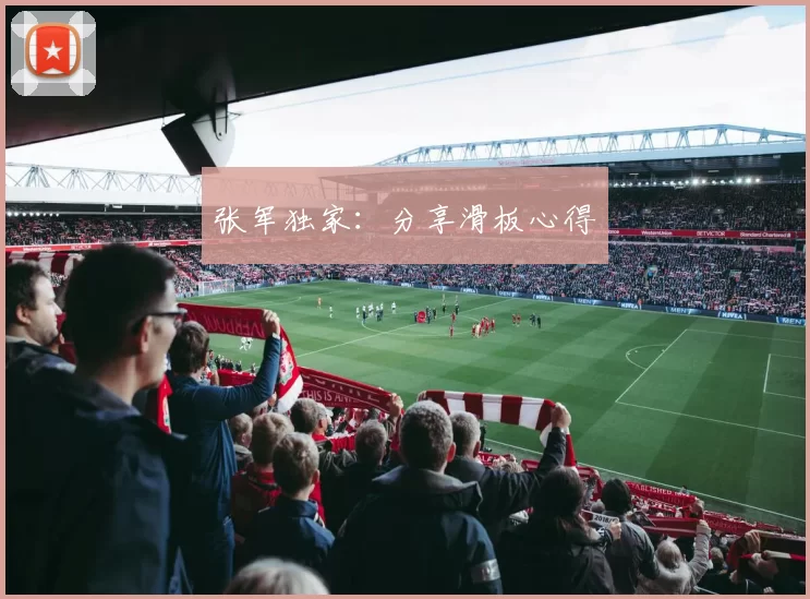 张军独家：分享滑板心得