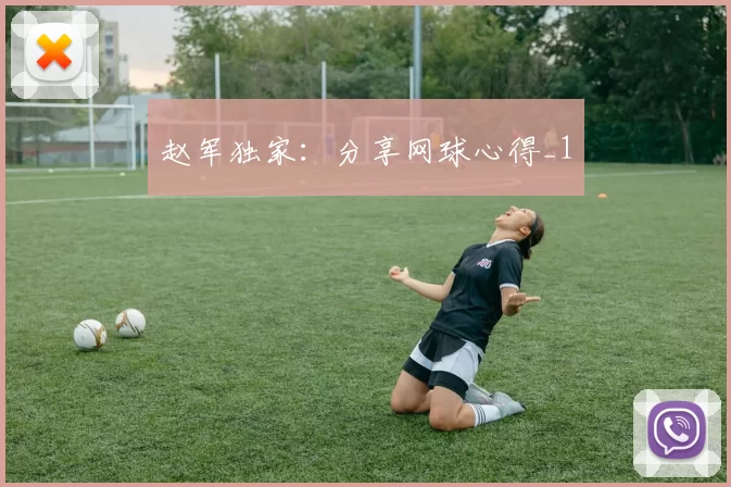 赵军独家：分享网球心得_1