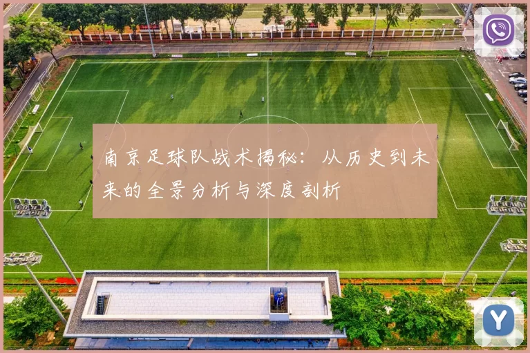 南京足球队战术揭秘：从历史到未来的全景分析与深度剖析
